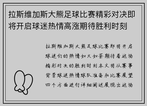 拉斯维加斯大熊足球比赛精彩对决即将开启球迷热情高涨期待胜利时刻