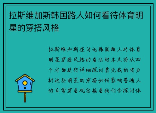 拉斯维加斯韩国路人如何看待体育明星的穿搭风格