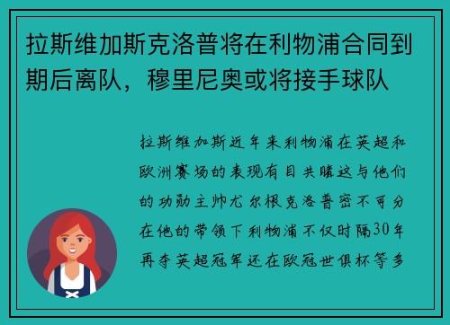 拉斯维加斯克洛普将在利物浦合同到期后离队，穆里尼奥或将接手球队