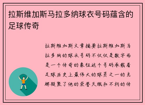 拉斯维加斯马拉多纳球衣号码蕴含的足球传奇