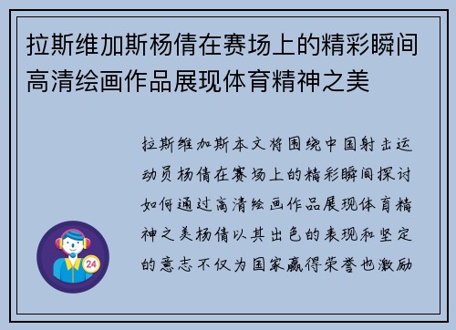 拉斯维加斯杨倩在赛场上的精彩瞬间高清绘画作品展现体育精神之美