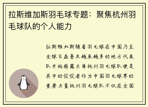 拉斯维加斯羽毛球专题：聚焦杭州羽毛球队的个人能力