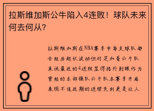拉斯维加斯公牛陷入4连败！球队未来何去何从？