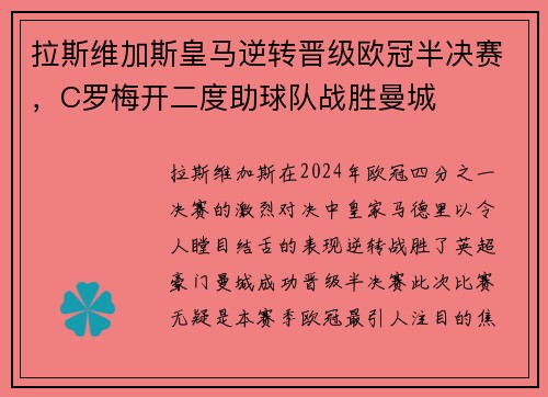 拉斯维加斯皇马逆转晋级欧冠半决赛，C罗梅开二度助球队战胜曼城