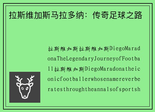 拉斯维加斯马拉多纳：传奇足球之路