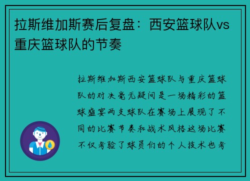 拉斯维加斯赛后复盘：西安篮球队vs重庆篮球队的节奏