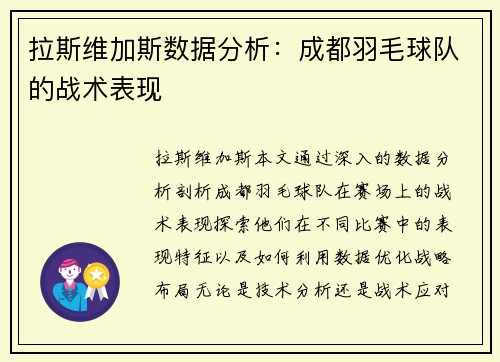 拉斯维加斯数据分析：成都羽毛球队的战术表现