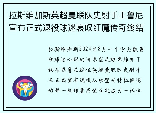 拉斯维加斯英超曼联队史射手王鲁尼宣布正式退役球迷哀叹红魔传奇终结