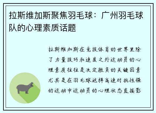 拉斯维加斯聚焦羽毛球：广州羽毛球队的心理素质话题