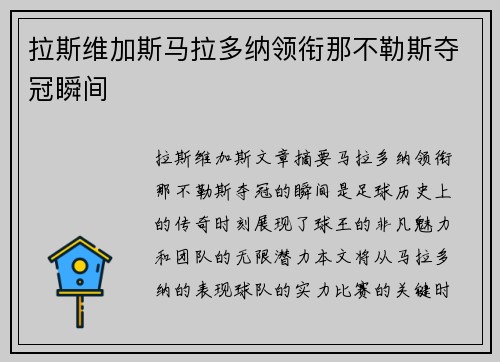 拉斯维加斯马拉多纳领衔那不勒斯夺冠瞬间
