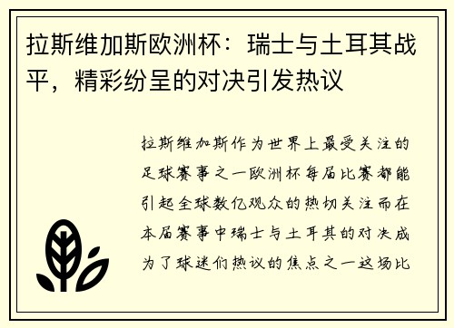 拉斯维加斯欧洲杯：瑞士与土耳其战平，精彩纷呈的对决引发热议