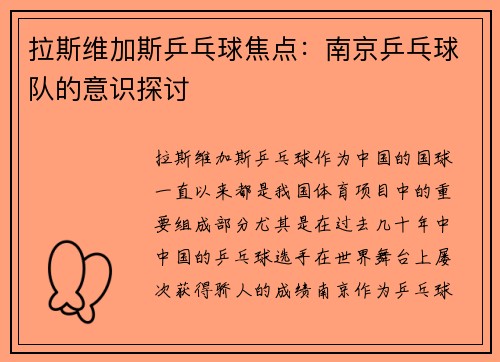 拉斯维加斯乒乓球焦点：南京乒乓球队的意识探讨