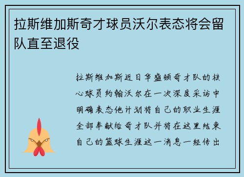 拉斯维加斯奇才球员沃尔表态将会留队直至退役