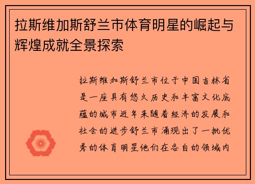 拉斯维加斯舒兰市体育明星的崛起与辉煌成就全景探索