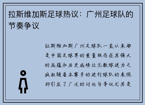 拉斯维加斯足球热议：广州足球队的节奏争议