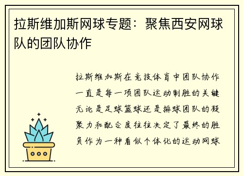 拉斯维加斯网球专题：聚焦西安网球队的团队协作