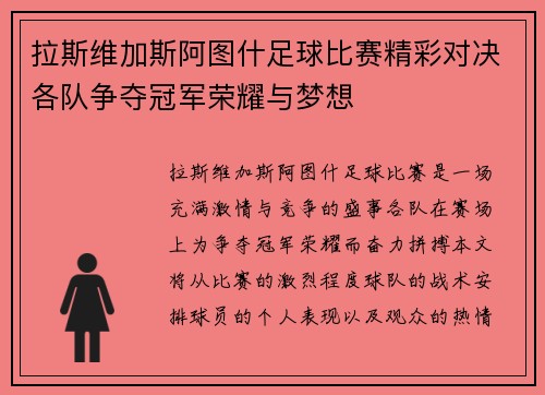 拉斯维加斯阿图什足球比赛精彩对决各队争夺冠军荣耀与梦想