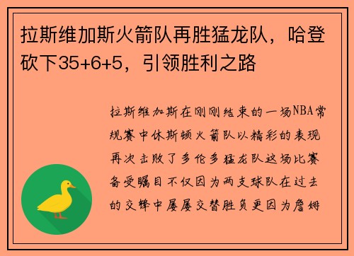 拉斯维加斯火箭队再胜猛龙队，哈登砍下35+6+5，引领胜利之路
