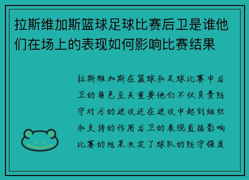 拉斯维加斯篮球足球比赛后卫是谁他们在场上的表现如何影响比赛结果
