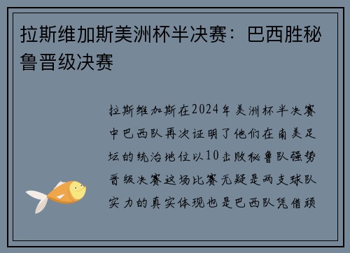 拉斯维加斯美洲杯半决赛：巴西胜秘鲁晋级决赛
