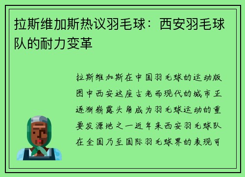 拉斯维加斯热议羽毛球：西安羽毛球队的耐力变革