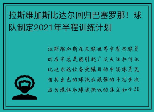 拉斯维加斯比达尔回归巴塞罗那！球队制定2021年半程训练计划