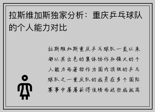 拉斯维加斯独家分析：重庆乒乓球队的个人能力对比