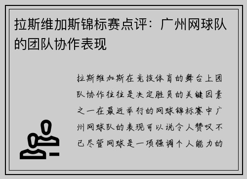 拉斯维加斯锦标赛点评：广州网球队的团队协作表现