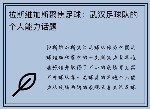 拉斯维加斯聚焦足球：武汉足球队的个人能力话题