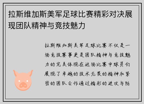 拉斯维加斯美军足球比赛精彩对决展现团队精神与竞技魅力