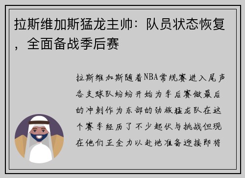 拉斯维加斯猛龙主帅：队员状态恢复，全面备战季后赛