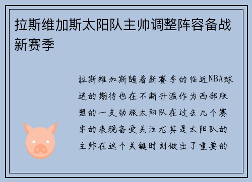 拉斯维加斯太阳队主帅调整阵容备战新赛季