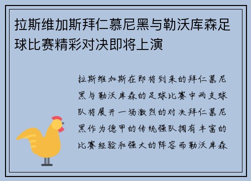 拉斯维加斯拜仁慕尼黑与勒沃库森足球比赛精彩对决即将上演