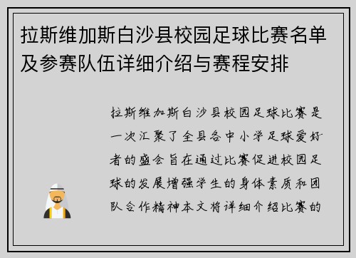 拉斯维加斯白沙县校园足球比赛名单及参赛队伍详细介绍与赛程安排
