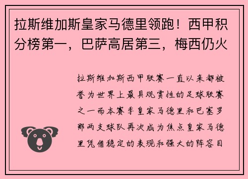 拉斯维加斯皇家马德里领跑！西甲积分榜第一，巴萨高居第三，梅西仍火力全开