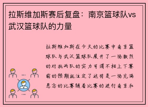 拉斯维加斯赛后复盘：南京篮球队vs武汉篮球队的力量