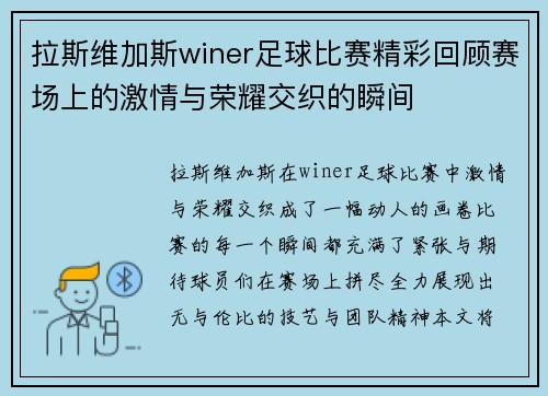 拉斯维加斯winer足球比赛精彩回顾赛场上的激情与荣耀交织的瞬间