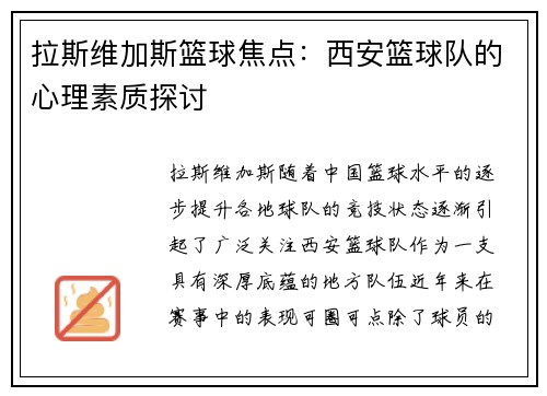 拉斯维加斯篮球焦点：西安篮球队的心理素质探讨