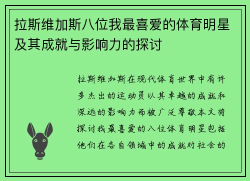拉斯维加斯八位我最喜爱的体育明星及其成就与影响力的探讨