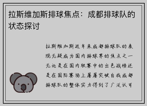 拉斯维加斯排球焦点：成都排球队的状态探讨