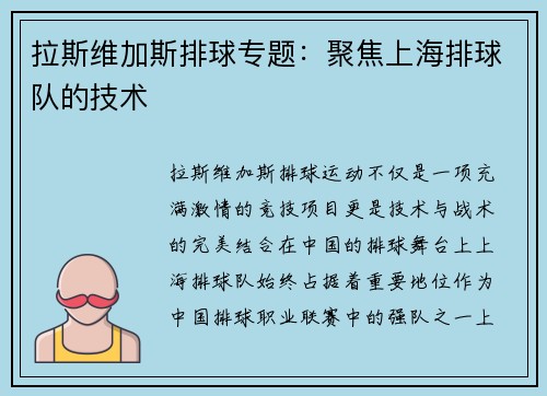拉斯维加斯排球专题：聚焦上海排球队的技术
