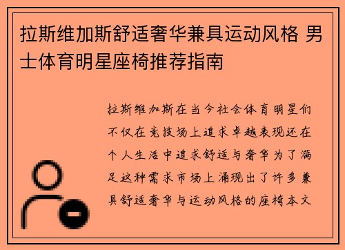 拉斯维加斯舒适奢华兼具运动风格 男士体育明星座椅推荐指南