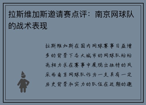 拉斯维加斯邀请赛点评：南京网球队的战术表现