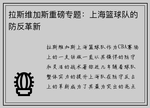 拉斯维加斯重磅专题：上海篮球队的防反革新