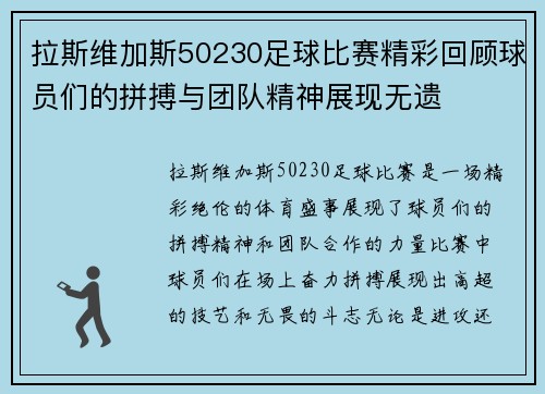 拉斯维加斯50230足球比赛精彩回顾球员们的拼搏与团队精神展现无遗