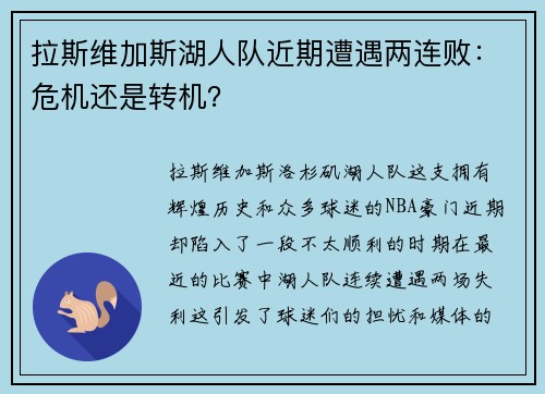 拉斯维加斯湖人队近期遭遇两连败：危机还是转机？
