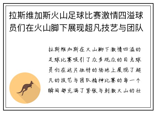 拉斯维加斯火山足球比赛激情四溢球员们在火山脚下展现超凡技艺与团队精神
