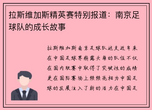 拉斯维加斯精英赛特别报道：南京足球队的成长故事