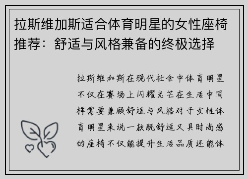 拉斯维加斯适合体育明星的女性座椅推荐：舒适与风格兼备的终极选择