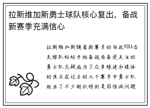 拉斯维加斯勇士球队核心复出，备战新赛季充满信心